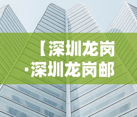 【深圳龙岗·深圳龙岗邮编】