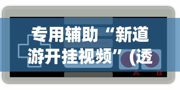 专用辅助“新道游开挂视频”(透视挂)最新辅助详细教程