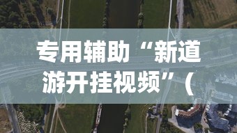 专用辅助“新道游开挂视频	”(透视挂)最新辅助详细教程