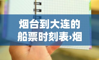 烟台到大连的船票时刻表›烟台到大连的船票票价