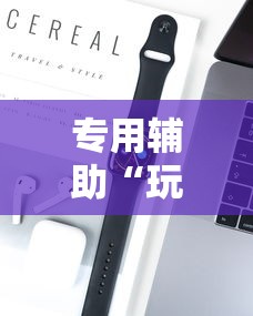 专用辅助“玩牌怎么能赢钱”科技辅助神器手机版