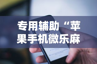 专用辅助“苹果手机微乐麻将万能开挂器”科技辅助神器手机版教程