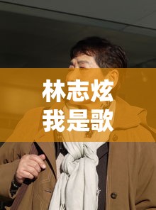 林志炫我是歌手第九期：我是歌手林志炫是第几季第几期