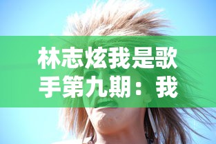 林志炫我是歌手第九期:我是歌手林志炫是第几季第几期 林志炫我是歌手第九期:我是歌手林志炫是第几季第几期
