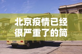 北京疫情已经很严重了的简单介绍