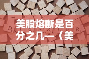 美股熔断是百分之几—(美股熔断损失了多少) 美股熔断是百分之几—(美股熔断损失了多少)