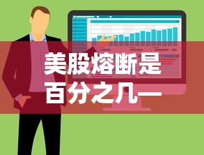 美股熔断是百分之几—（美股熔断损失了多少）