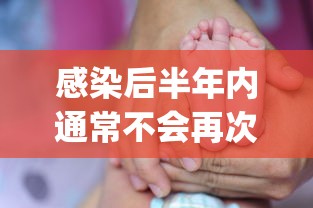 感染后半年内通常不会再次感染›感染半年hpv数值大概是多少