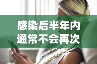 感染后半年内通常不会再次感染›感染半年hpv数值大概是多少