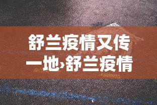 舒兰疫情又传一地›舒兰疫情溯源