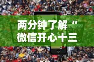 两分钟了解“微信开心十三张有挂吗”科技辅助神器手机版教程