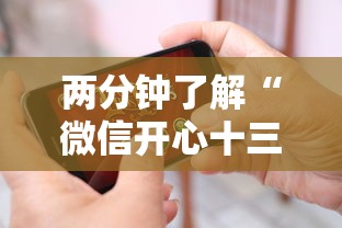 两分钟了解“微信开心十三张有挂吗	”科技辅助神器手机版教程