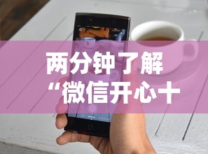 两分钟了解“微信开心十三张有挂吗”科技辅助神器手机版教程