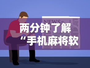 两分钟了解“手机麻将软件只赢不输”详细辅助透视