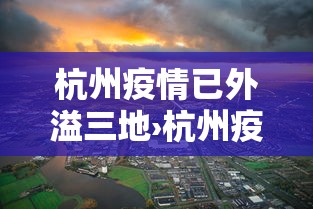 杭州疫情已外溢三地›杭州疫情现况 杭州疫情已外溢三地›杭州疫情现况