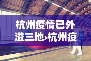 杭州疫情已外溢三地›杭州疫情现况