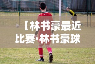 【林书豪最近比赛·林书豪球赛】