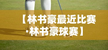 【林书豪最近比赛·林书豪球赛】