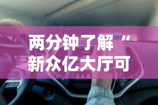 两分钟了解“新众亿大厅可以开挂吗”开挂详细教程