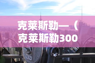 克莱斯勒—(克莱斯勒300c) 克莱斯勒—(克莱斯勒300c)