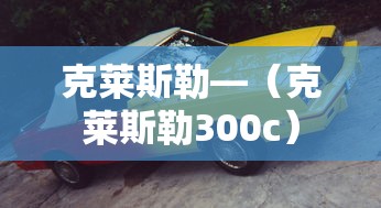 克莱斯勒—（克莱斯勒300c）