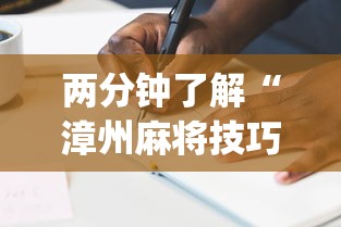 两分钟了解“漳州麻将技巧”(其实是有挂)