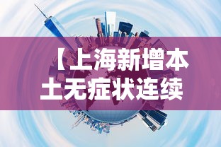 【上海新增本土无症状连续三天超2万·上海新增3例无症状感染者】 【上海新增本土无症状连续三天超2万·上海新增3例无症状感染者】