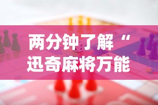 两分钟了解“迅奇麻将万能开挂最新版本更新内容	”(助赢详细开挂教程)