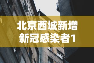 北京西城新增新冠感染者1名›北京西城出现一例新冠肺炎