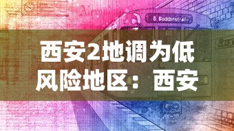西安2地调为低风险地区:西安低风险区域 西安2地调为低风险地区:西安低风险区域