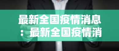 最新全国疫情消息：最新全国疫情消息数据