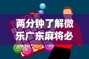 两分钟了解微乐广东麻将必赢神器”(助赢详细开挂教程)