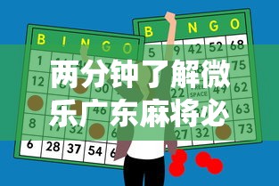 两分钟了解微乐广东麻将必赢神器	”(助赢详细开挂教程)