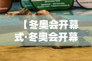 【冬奥会开幕式·冬奥会开幕式时间】