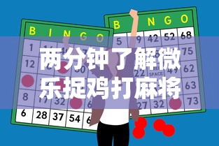 两分钟了解微乐捉鸡打麻将怎么打才会赢”原来有神器下载