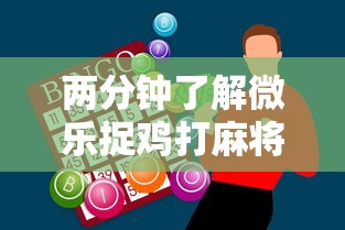 两分钟了解微乐捉鸡打麻将怎么打才会赢”原来有神器下载