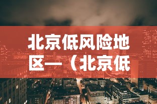 北京低风险地区—（北京低风险地区名单实时）