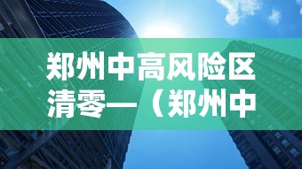 郑州中高风险区清零—（郑州中高风险地区政策）