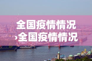 全国疫情情况›全国疫情情况最新数据