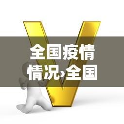 全国疫情情况›全国疫情情况最新数据 全国疫情情况›全国疫情情况最新数据