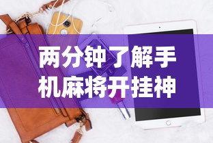 两分钟了解手机麻将开挂神器下载软件”(透视曝光猫腻)