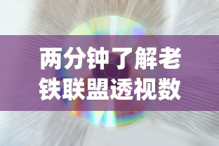 两分钟了解老铁联盟透视数据要加载24小时吗”(太坑了果然有挂)