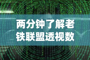 两分钟了解老铁联盟透视数据要加载24小时吗”(太坑了果然有挂)