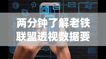 两分钟了解老铁联盟透视数据要加载24小时吗	”(太坑了果然有挂)