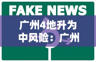 广州4地升为中风险：广州四地调整为中风险