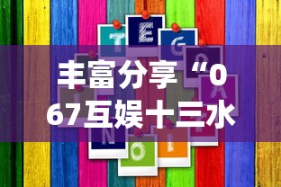 丰富分享“067互娱十三水怎么抓好牌”(原来确实是有插件)