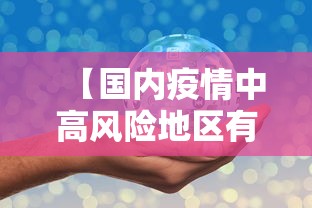 【国内疫情中高风险地区有哪些,国内疫情中高风险地区分布】