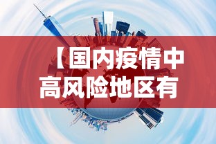 【国内疫情中高风险地区有哪些,国内疫情中高风险地区分布】 【国内疫情中高风险地区有哪些,国内疫情中高风险地区分布】
