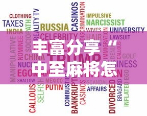 丰富分享“中至麻将怎么老是输”开挂辅助脚本+详细开挂