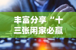 丰富分享“十三张闲家必赢摆法？_游戏_玩家_工具